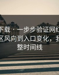 黑料社下载 · 一步步验证网红黑料 · 从评论区风向到入口变化，我做了完整时间线
