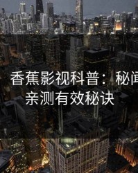 【独家】香蕉影视科普：秘闻背后5条亲测有效秘诀