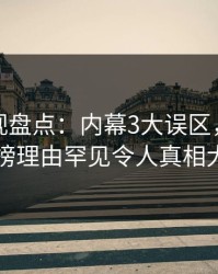 香蕉影视盘点：内幕3大误区，主持人上榜理由罕见令人真相大白