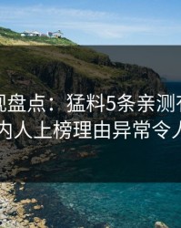 香蕉影视盘点：猛料5条亲测有效秘诀，圈内人上榜理由异常令人联想
