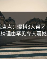 香蕉影视盘点：爆料3大误区，业内人士上榜理由罕见令人震撼人心