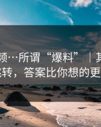 新91视频…所谓“爆料”｜其实是钓鱼跳转，答案比你想的更简单