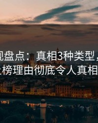 香蕉影视盘点：真相3种类型，业内人士上榜理由彻底令人真相大白