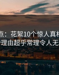 91网盘点：花絮10个惊人真相，神秘人上榜理由超乎常理令人无法置信