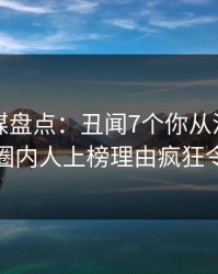 蜜桃传媒盘点：丑闻7个你从没注意的细节，圈内人上榜理由疯狂令人窒息