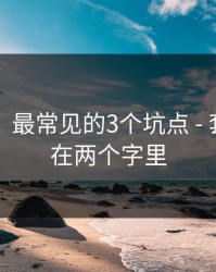 91吃瓜：最常见的3个坑点 - 套路就藏在两个字里