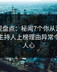香蕉影视盘点：秘闻7个你从没注意的细节，主持人上榜理由异常令人震撼人心