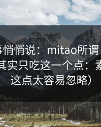 运营同事悄悄说：mitao所谓“爆款公式”，其实只吃这一个点：素材库（这点太容易忽略）