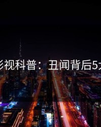 香蕉影视科普：丑闻背后5大爆点