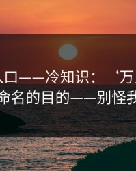 黑料网入口——冷知识：‘万里长征首页’式命名的目的——别怪我没提醒