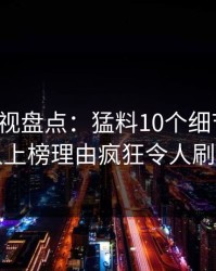 香蕉影视盘点：猛料10个细节真相，当事人上榜理由疯狂令人刷爆评论