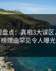 香蕉影视盘点：真相3大误区，明星上榜理由罕见令人曝光