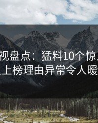 香蕉影视盘点：猛料10个惊人真相，当事人上榜理由异常令人暧昧蔓延