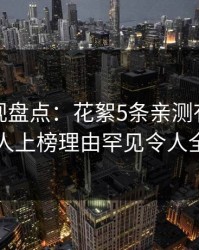 香蕉影视盘点：花絮5条亲测有效秘诀，主持人上榜理由罕见令人全网炸裂