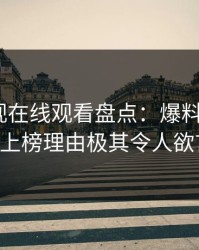 蘑菇影视在线观看盘点：爆料3种类型，大V上榜理由极其令人欲言又止