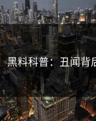 【爆料】黑料科普：丑闻背后3大误区