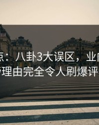 91网盘点：八卦3大误区，业内人士上榜理由完全令人刷爆评论