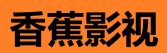 香蕉影视官网 - 高清影视免费追剧平台