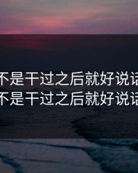女人是不是干过之后就好说话了，女人是不是干过之后就好说话了呢