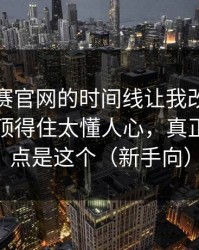 每日大赛官网的时间线让我改观：这反差谁顶得住太懂人心，真正在意的点是这个（新手向）