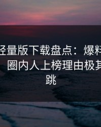 汤头条轻量版下载盘点：爆料10个细节真相，圈内人上榜理由极其令人心跳