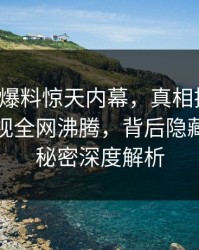 大V中午爆料惊天内幕，真相揭晓瞬间香蕉影视全网沸腾，背后隐藏的巨大秘密深度解析