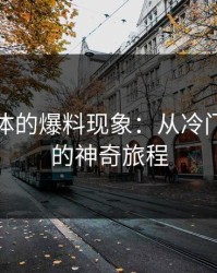 社交媒体的爆料现象：从冷门到热点的神奇旅程