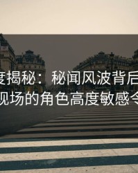 91网深度揭秘：秘闻风波背后，大V在音乐节现场的角色高度敏感令人意外