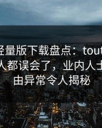 汤头条轻量版下载盘点：toutiao最少99%的人都误会了，业内人士上榜理由异常令人揭秘