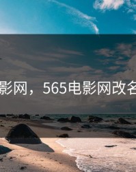 56电影网，565电影网改名字了