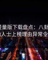 汤头条轻量版下载盘点：八卦3大误区，业内人士上榜理由异常令人心跳