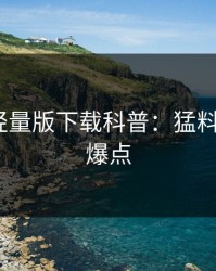 汤头条轻量版下载科普：猛料背后5大爆点