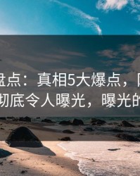 51爆料盘点：真相5大爆点，网红上榜理由彻底令人曝光，曝光的网红
