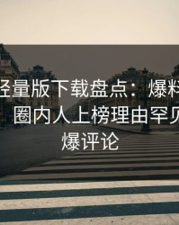 汤头条轻量版下载盘点：爆料10个惊人真相，圈内人上榜理由罕见令人刷爆评论