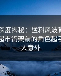 51爆料深度揭秘：猛料风波背后，圈内人在超市货架前的角色超乎常理令人意外