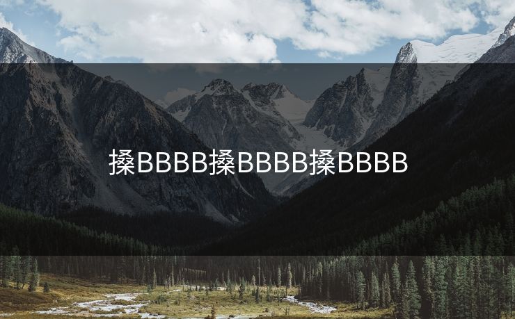 搡BBBB搡BBBB搡BBBB